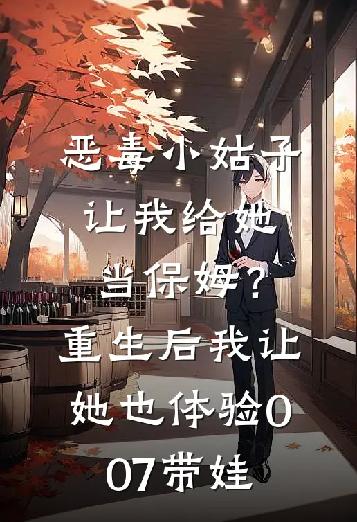 恶毒小姑子让我给她当保姆?重生后我让她也体验007带娃