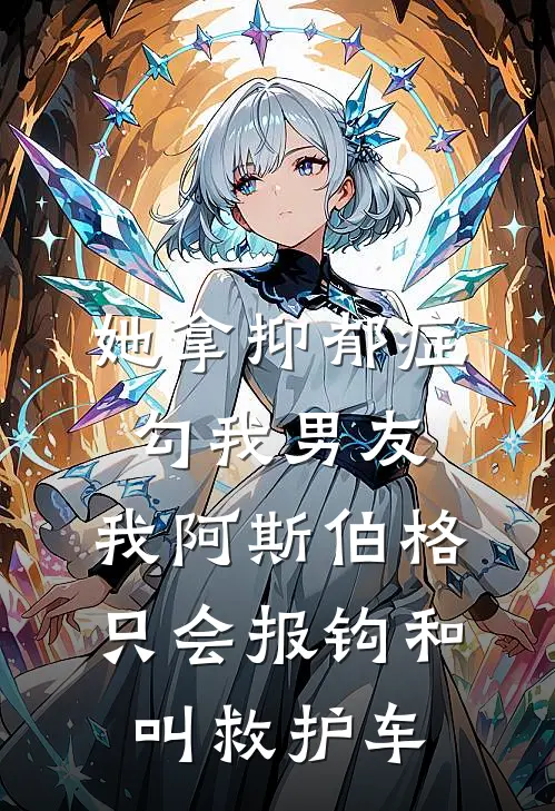 她拿抑郁症勾我男友，我阿斯伯格只会报钩和叫救护车