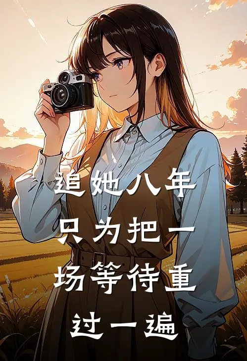 追她八年,只为把一场等待重过一遍