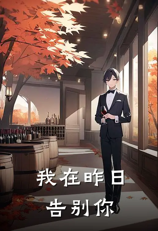 我在昨日告别你