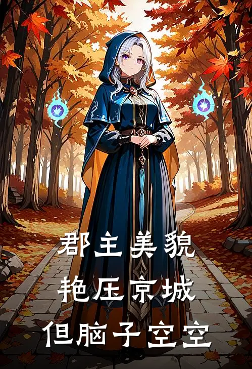郡主美貌艳压京城,但脑子空空