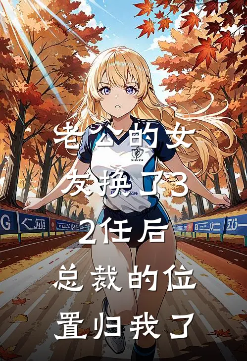 老公的女友换了32任后,总裁的位置归我了