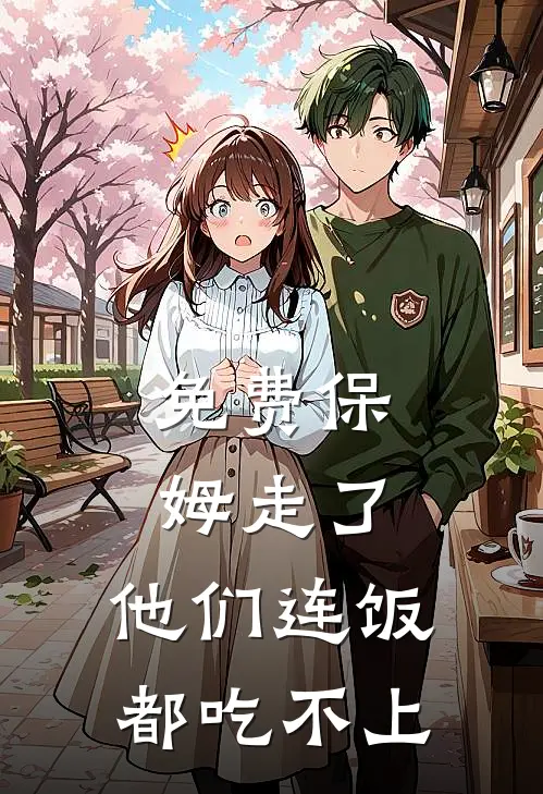 免费保姆走了,他们连饭都吃不上