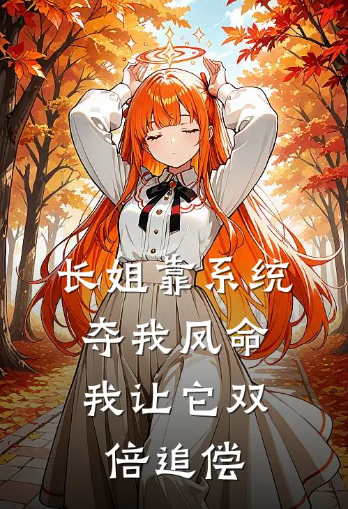 长姐靠系统夺我凤命,我让它双倍追偿