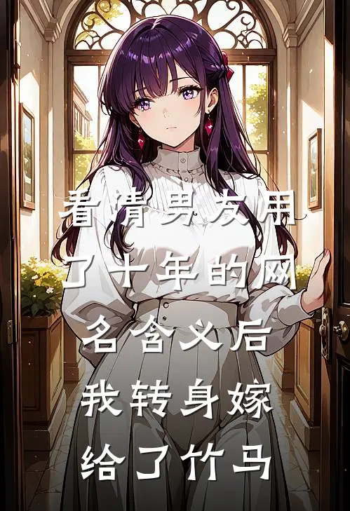 看清男友用了十年的网名含义后,我转身嫁给了竹马