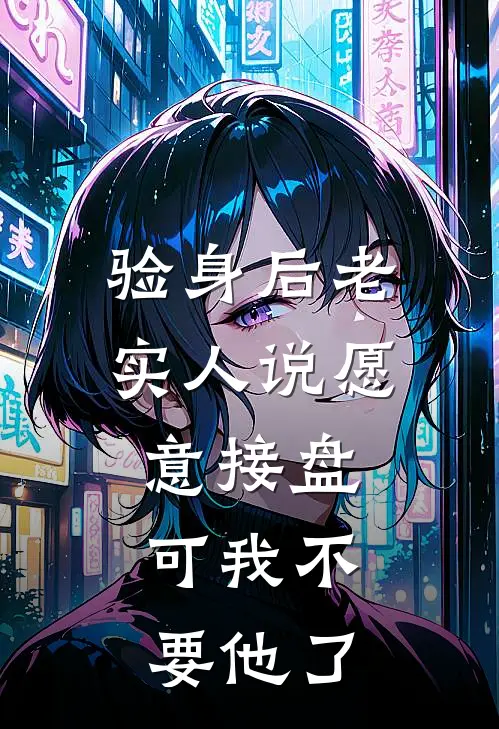 验身后老实人说愿意接盘,可我不要他了