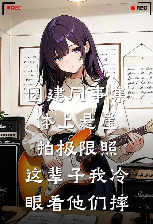 团建同事集体上悬崖拍极限照,这辈子我冷眼看他们摔