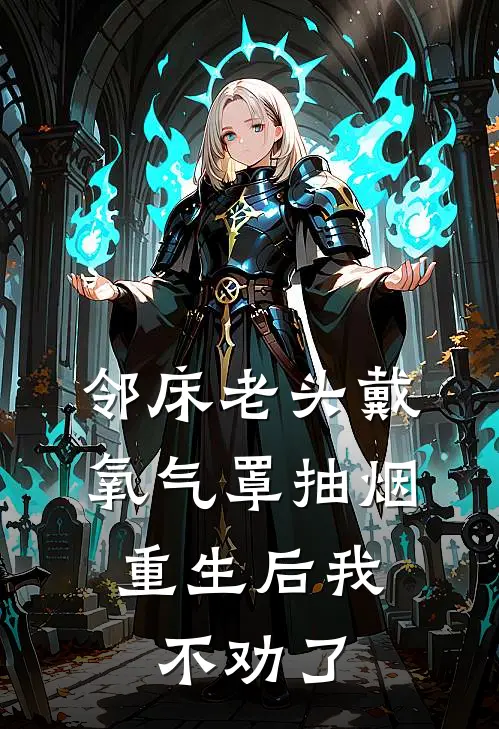 邻床老头戴氧气罩抽烟,重生后我不劝了