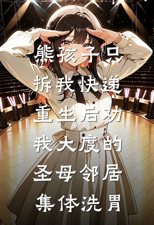 熊孩子只拆我快递，重生后劝我大度的圣母邻居集体洗胃