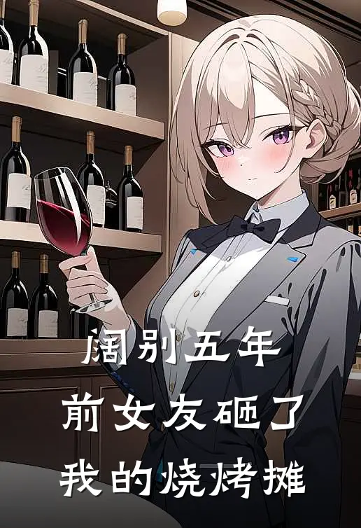 阔别五年，前女友砸了我的烧烤摊