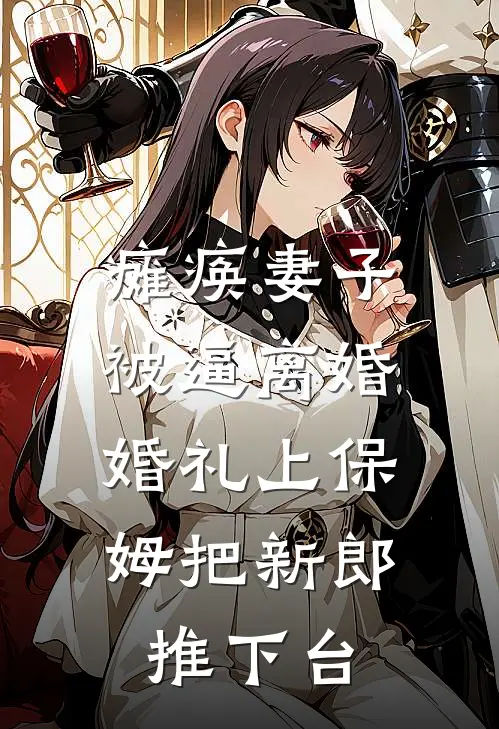 瘫痪妻子被逼离婚，婚礼上保姆把新郎推下台