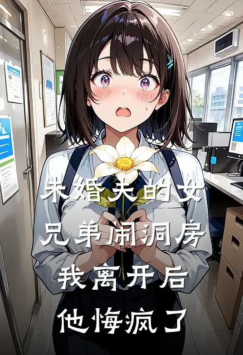 未婚夫的女兄弟闹洞房,我离开后他悔疯了
