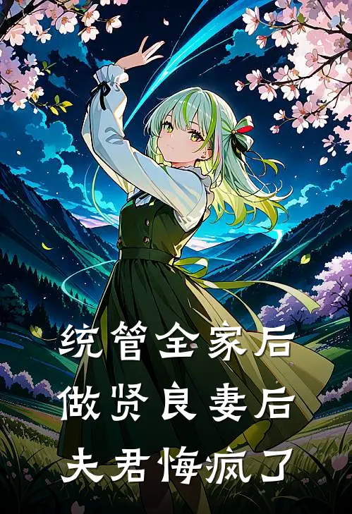 统管全家后做贤良妻后,夫君悔疯了