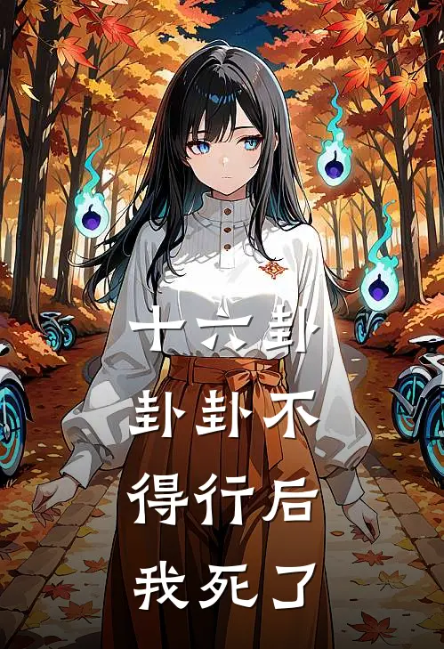 十六卦,卦卦不得行后,我死了