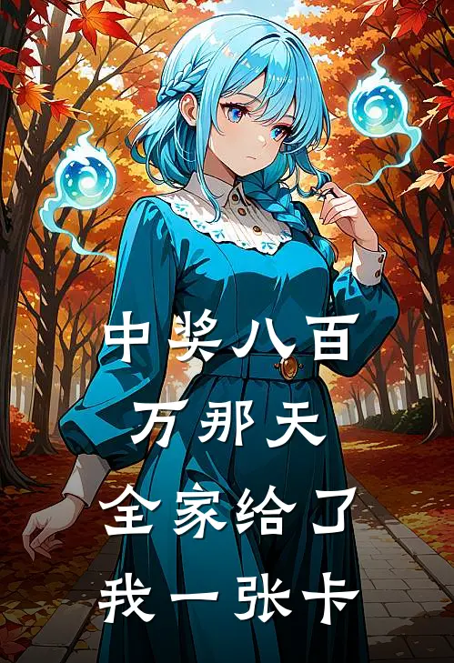 中奖八百万那天,全家给了我一张卡