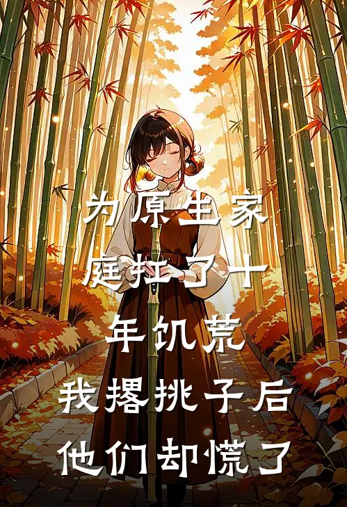 为原生家庭扛了十年饥荒,我撂挑子后他们却慌了