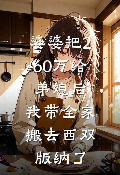 婆婆把260万给弟媳后,我带全家搬去西双版纳了