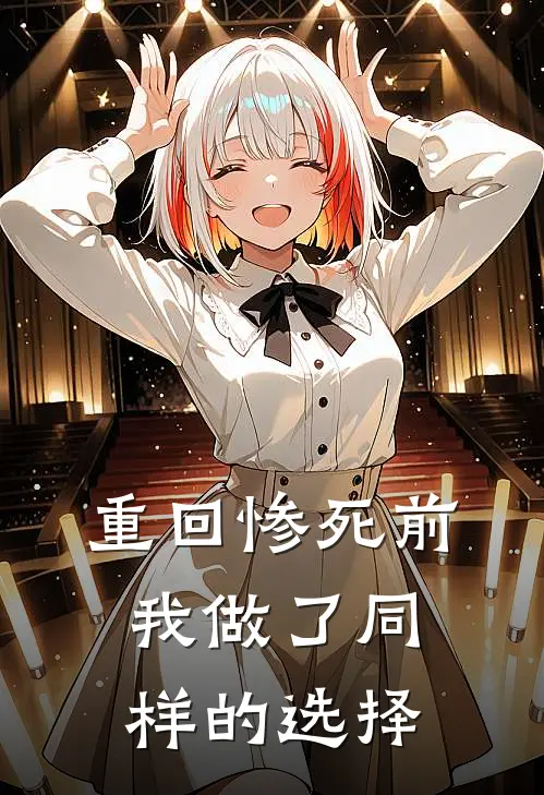 重回惨死前,我做了同样的选择