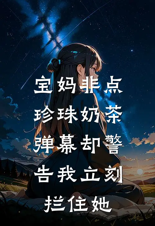 宝妈非点珍珠奶茶，弹幕却警告我立刻拦住她
