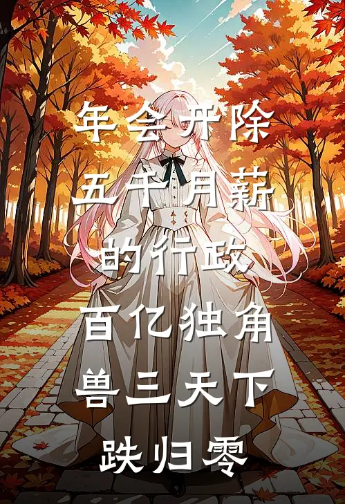 年会开除五千月薪的行政，百亿独角兽三天下跌归零