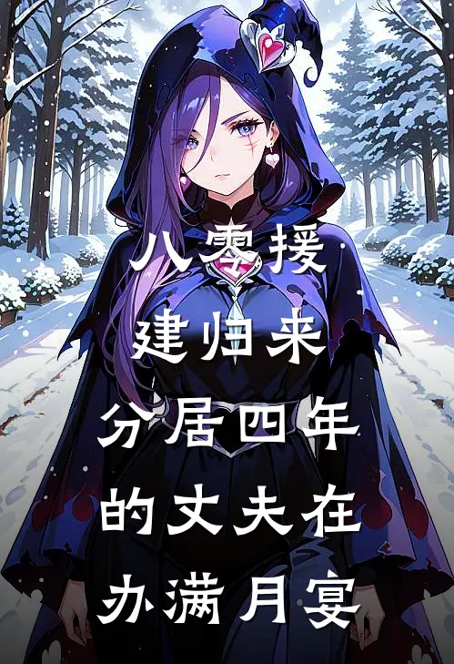 八零援建归来,分居四年的丈夫在办满月宴