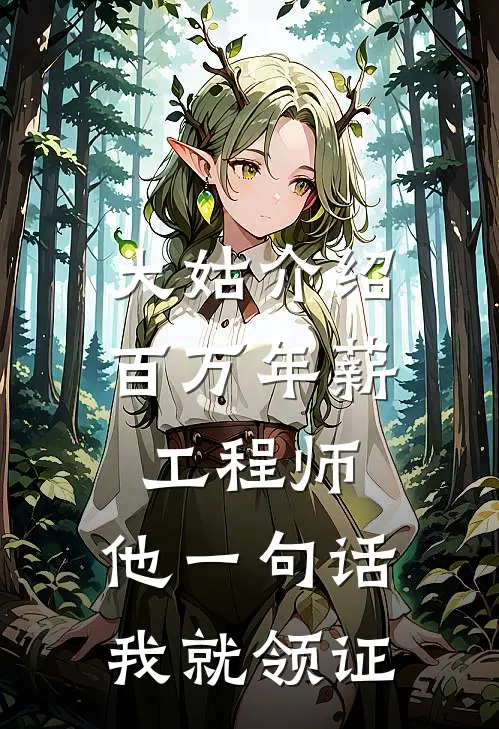 大姑介绍百万年薪工程师，他一句话我就领证