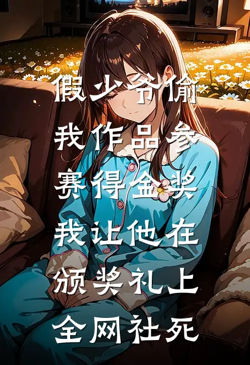 假少爷偷我作品参赛得金奖,我让他在颁奖礼上全网社死