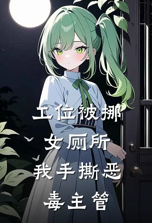 工位被挪女厕所,我手撕恶毒主管