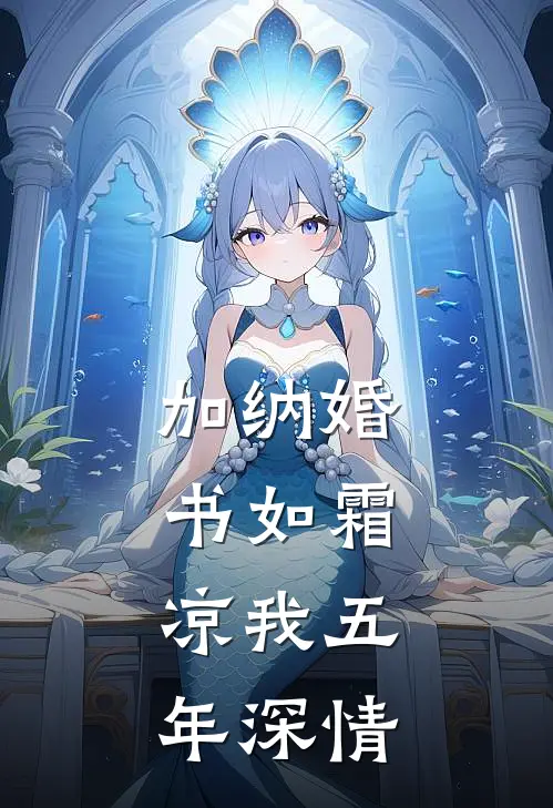 加纳婚书如霜，凉我五年深情