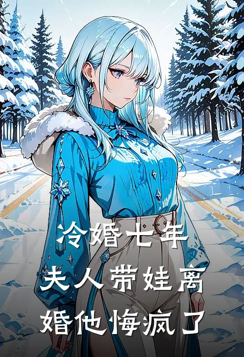 冷婚七年,夫人带娃离婚他悔疯了