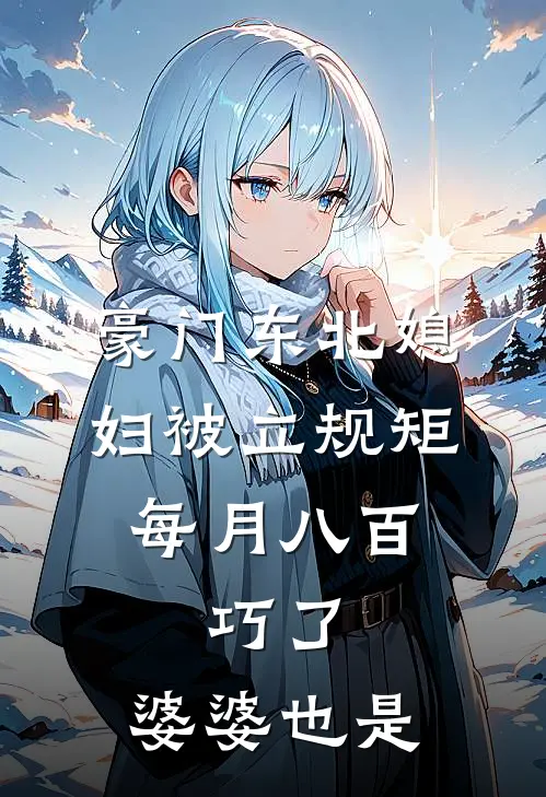 豪门东北媳妇被立规矩每月八百,巧了,婆婆也是