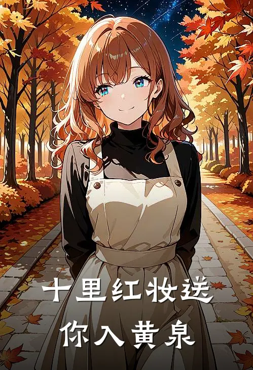 十里红妆送你入黄泉