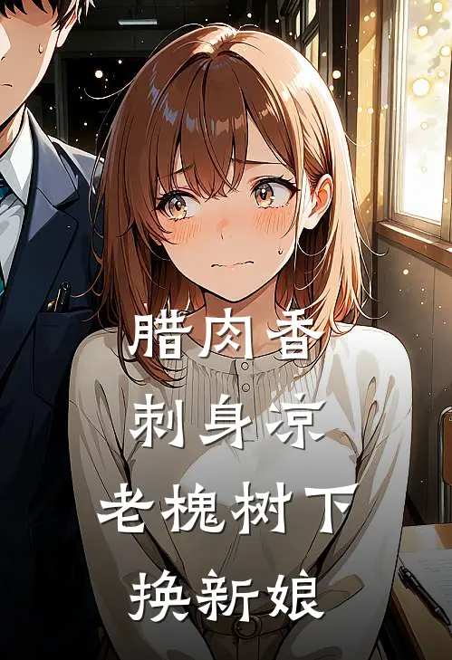 腊肉香,刺身凉,老槐树下换新娘