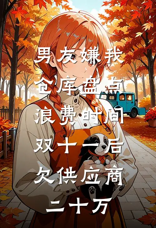 男友嫌我仓库盘点浪费时间,双十一后欠供应商二十万