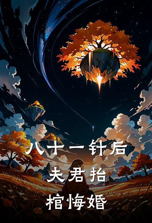 八十一针后,夫君抬棺悔婚