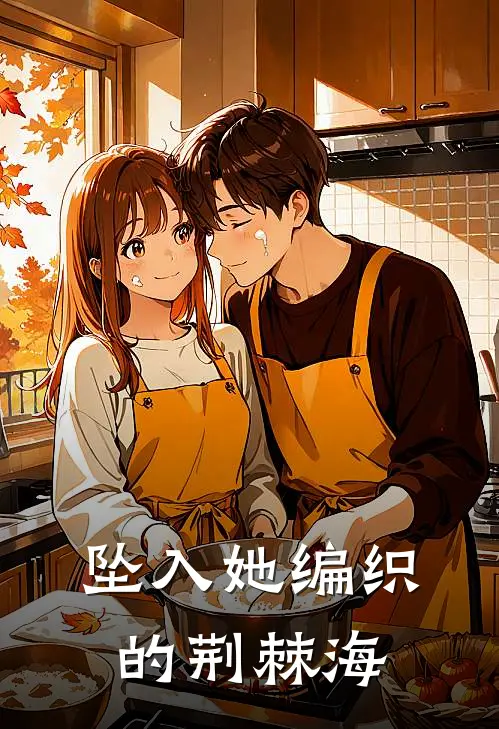 坠入她编织的荆棘海