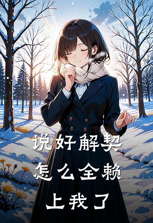 说好解契，怎么全赖上我了