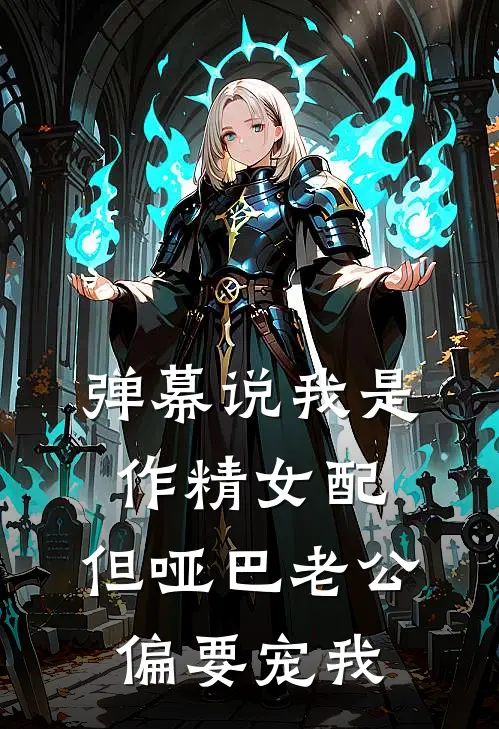 弹幕说我是作精女配，但哑巴老公偏要宠我