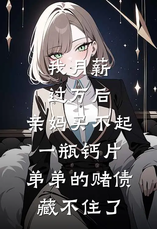 我月薪过万后,亲妈买不起一瓶钙片,弟弟的赌债藏不住了