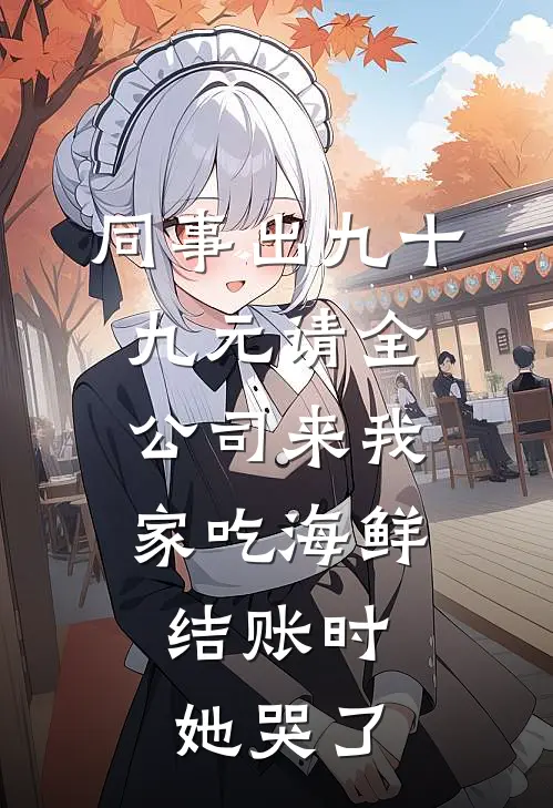 同事出九十九元请全公司来我家吃海鲜,结账时她哭了