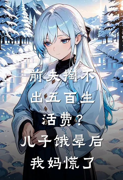 前夫掏不出五百生活费?儿子饿晕后,我妈慌了
