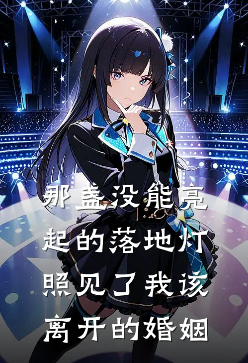 那盏没能亮起的落地灯,照见了我该离开的婚姻