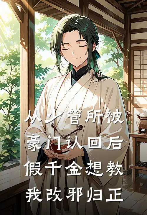 从少管所被豪门认回后,假千金想教我改邪归正