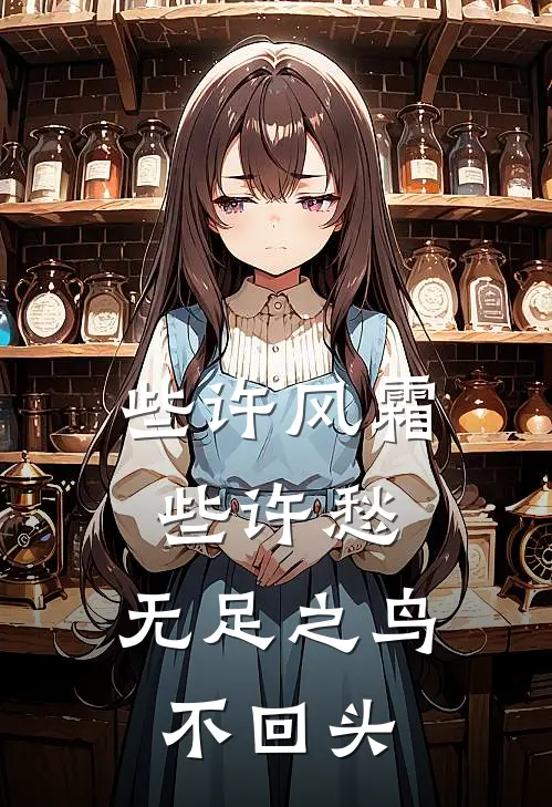 些许风霜些许愁,无足之鸟不回头