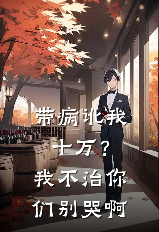 带病讹我十万?我不治你们别哭啊