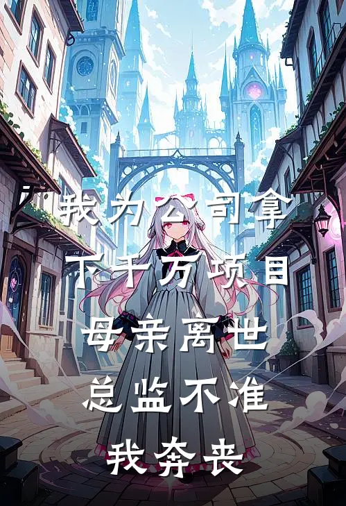 我为公司拿下千万项目，母亲离世总监不准我奔丧