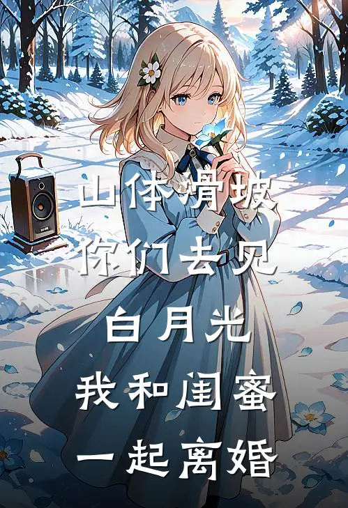 山体滑坡你们去见白月光,我和闺蜜一起离婚