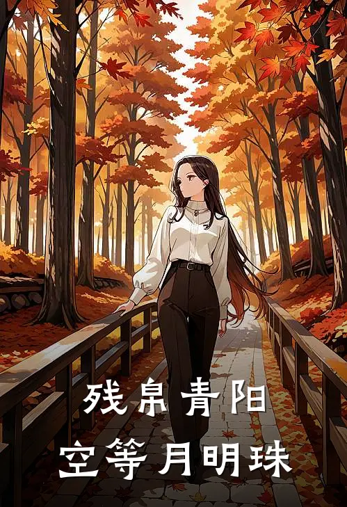 残帛青阳，空等月明珠