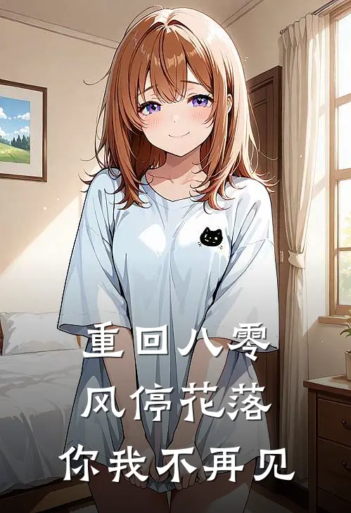 重回八零:风停花落,你我不再见