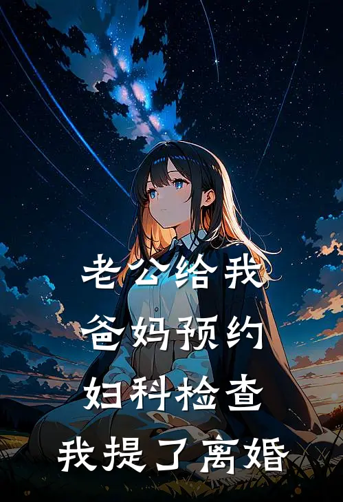 老公给我爸妈预约妇科检查,我提了离婚